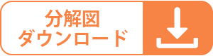 分解図ダウンロード
