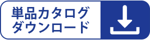 単品カタログダウンロード