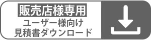 販売店様専用見積書ダウンロード