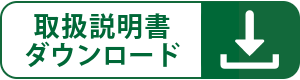取扱説明書ダウンロード
