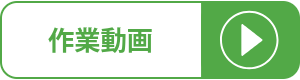 作業動画