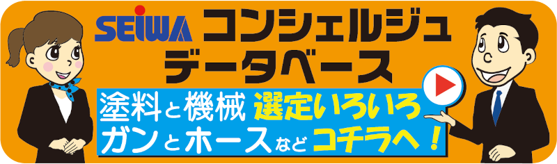 FAQ-05】圧送ローラー - 精和産業株式会社｜塗装機・高圧洗浄機